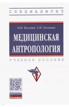 Медицинская антропология. Учебное пособие