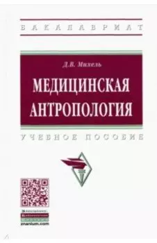 Медицинская антропология. Учебное пособие