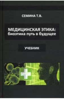 Медицинская этика. Биоэтика - путь в будущее