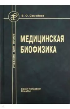 Медицинская биофизика. Учебник