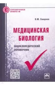 Медицинская биология. Энциклопедический справочник