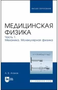 Медицинская физика. Часть 1. Механика. Молекулярная физика. Учебное пособие для вузов