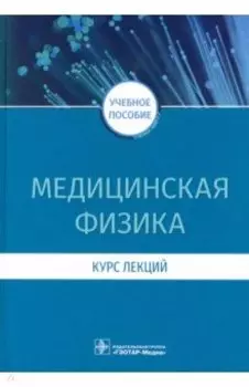 Медицинская физика. Курс лекций