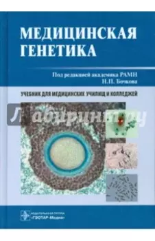 Медицинская генетика. Учебник