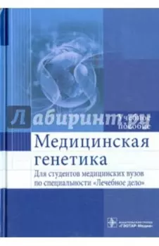 Медицинская генетика. Учебное пособие
