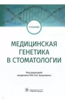 Медицинская генетика в стоматологии. Учебник