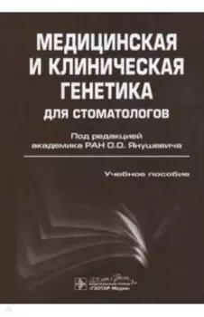 Медицинская и клиническая генетика для стоматологов. Учебное пособие