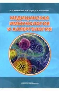 Медицинская иммунология и аллергология. Учебное пособие