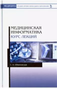 Медицинская информатика. Курс лекций. Учебное пособие