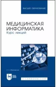 Медицинская информатика. Курс лекций. Учебное пособие для вузов