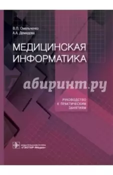 Медицинская информатика. Руководство к практическим занятиям