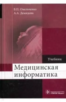 Медицинская информатика. Учебник