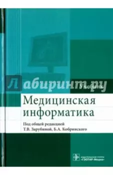 Медицинская информатика. Учебник