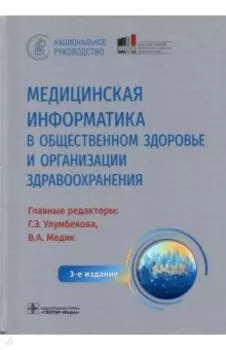 Медицинская информатика в общественном здоровье и организации здравоохранения