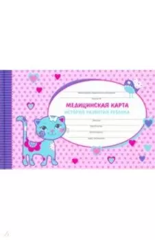 Медицинская карта 96 листов, А5 "КОШЕЧКА" (47345)