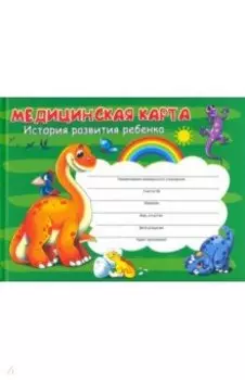 Медицинская карта, Динозаврики