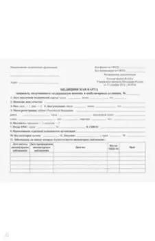 Медицинская карта пациента, получающего медицинскую помощь в амбулаторных условиях (форма №025/у)