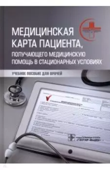 Медицинская карта пациента, получающего медицинскую помощь в стационарных условиях. Учебное пособие