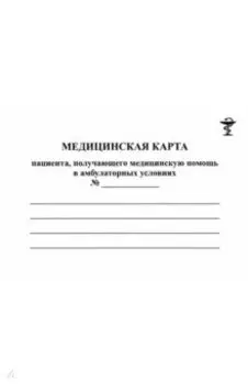 Медицинская карта пациента, получающего помощь в амбулаторных условиях, форма №025/у