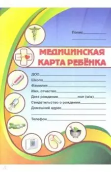 Медицинская карта ребенка