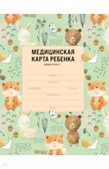 Медицинская карта ребенка