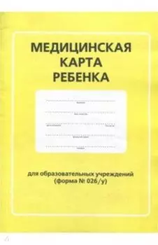 Медицинская карта ребенка для образовательных учреждений. Форма № 026/у
