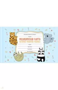Медицинская карта Сладкие парочки, А5, 96 листов