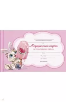 Медицинская карта Зайка, А5, 96 листов