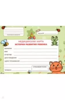 Медицинская карта. Зеленая