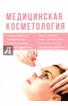 Медицинская косметология