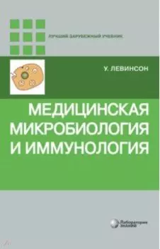 Медицинская микробиология и иммунология