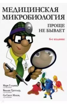 Медицинская микробиология. Проще не бывает