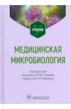 Медицинская микробиология. Учебник для ВУЗов