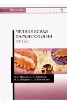 Медицинская паразитология. Атлас. Учебное пособие