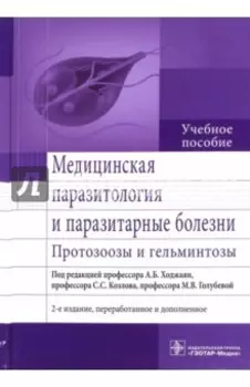 Медицинская паразитология и паразитарные болезни. Протозоозы и гельминтозы. Учебное пособие