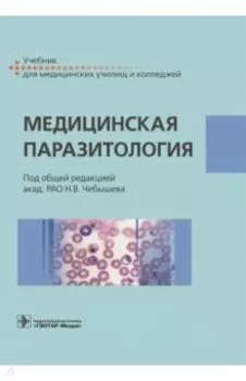 Медицинская паразитология. Учебник