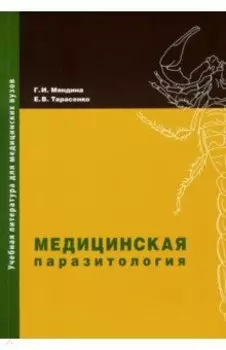 Медицинская паразитология. Учебное пособие