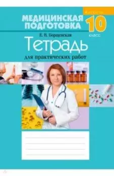 Медицинская подготовка. 10 класс. Тетрадь для практических работ