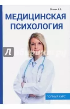 Медицинская психология