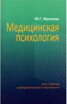 Медицинская психология. Учебник