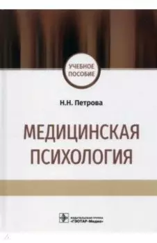 Медицинская психология. Учебное пособие
