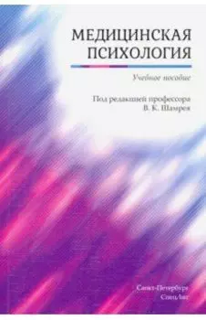 Медицинская психология. Учебное пособие