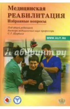 Медицинская реабилитация. Избранные вопросы