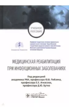 Медицинская реабилитация при инфекционных заболеваниях. Учебное пособие