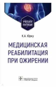Медицинская реабилитация при ожирении. Учебное пособие