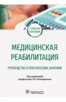Медицинская реабилитация. Руководство к практическим занятиям
