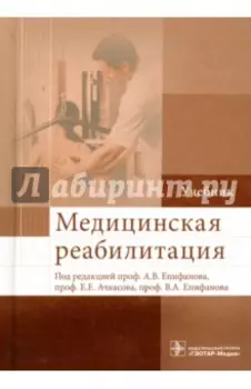 Медицинская реабилитация. Учебник