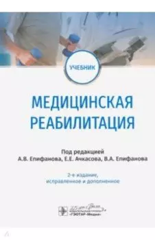 Медицинская реабилитация. Учебник