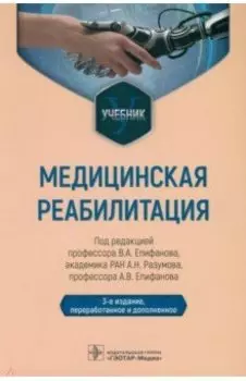 Медицинская реабилитация. Учебник