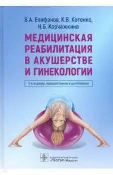 Медицинская реабилитация в акушерстве и гинекологии
